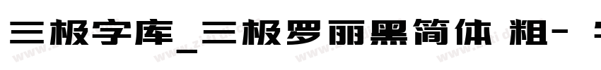 三极字库_三极罗丽黑简体 粗字体转换